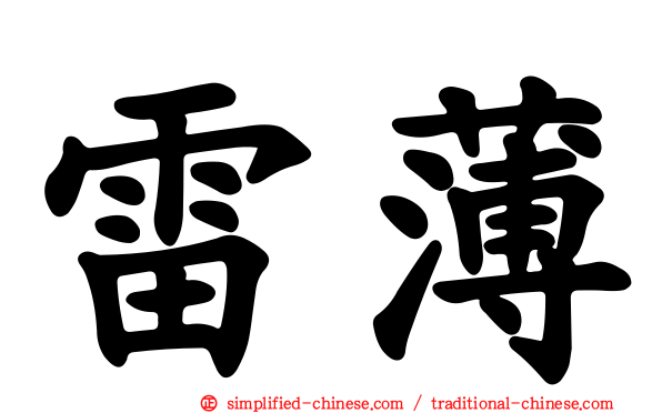 雷薄