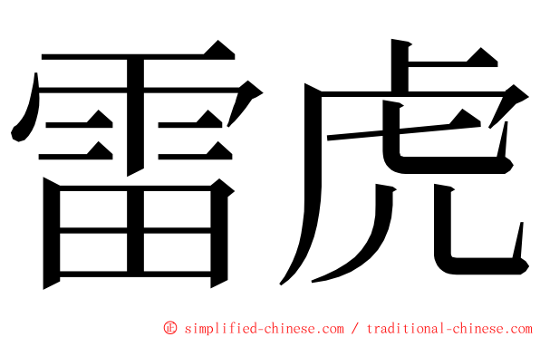 雷虎 ming font