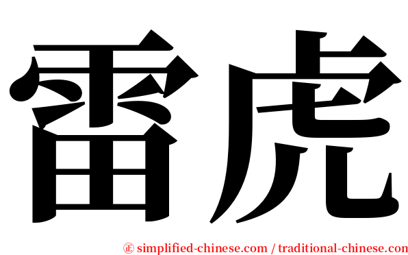 雷虎 serif font