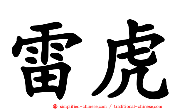 雷虎
