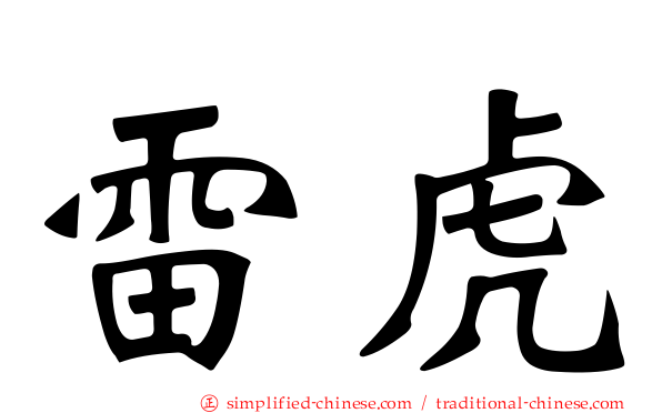 雷虎