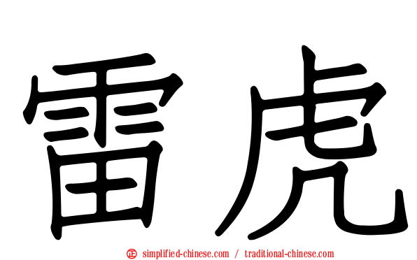 雷虎