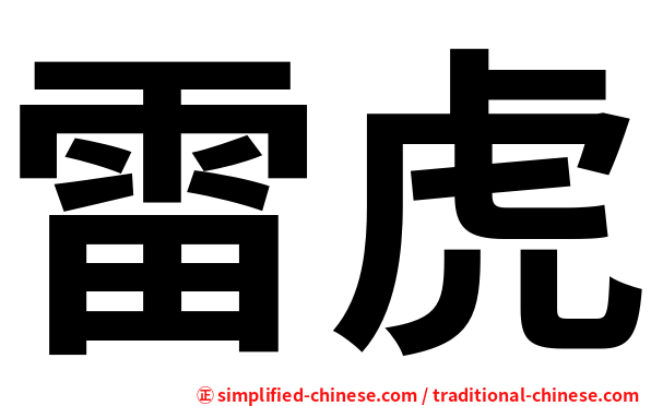 雷虎