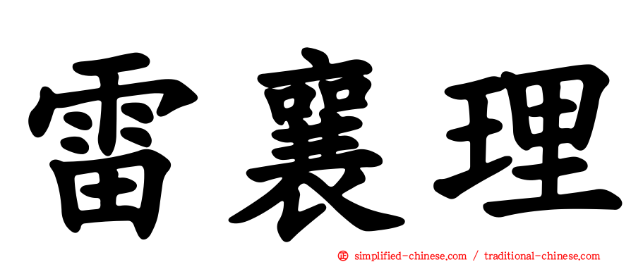 雷襄理