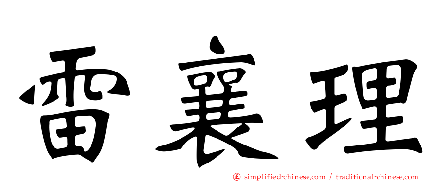 雷襄理