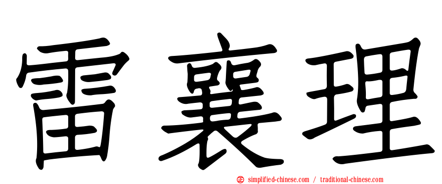 雷襄理