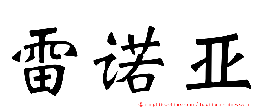 雷诺亚