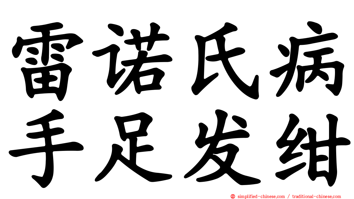 雷诺氏病手足发绀