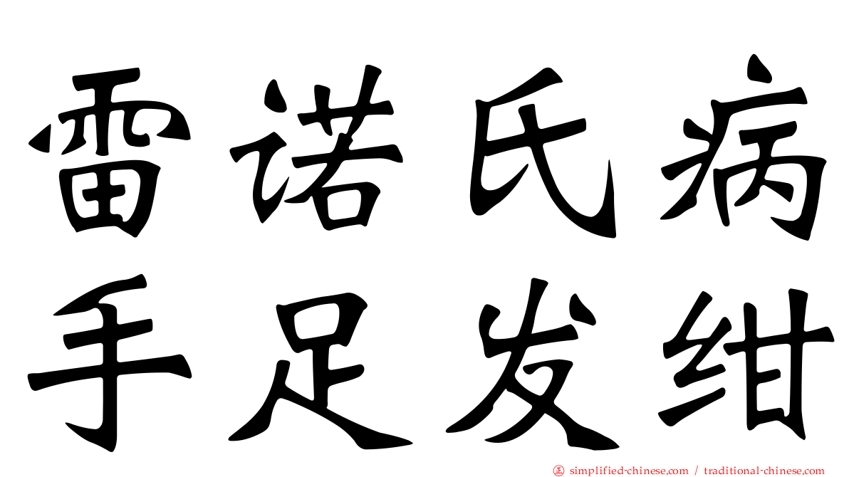 雷诺氏病手足发绀