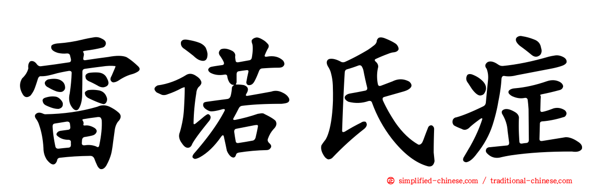 雷诺氏症