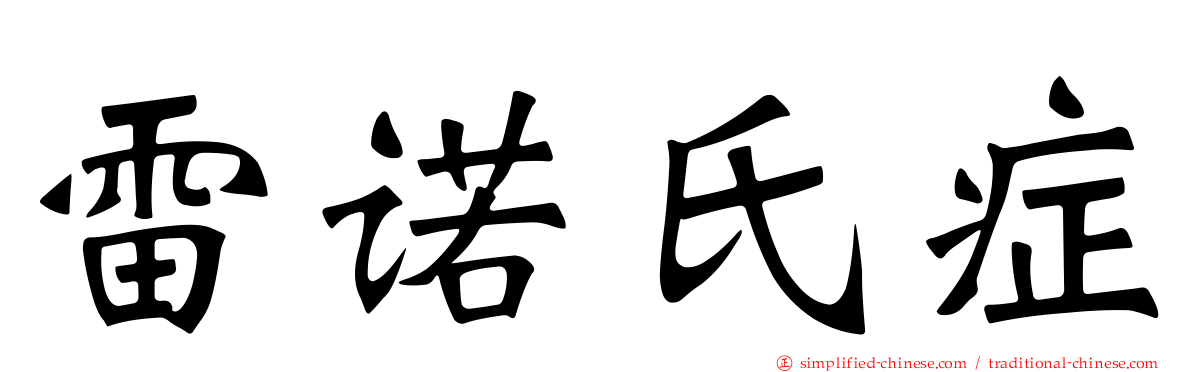雷诺氏症