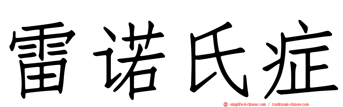 雷诺氏症