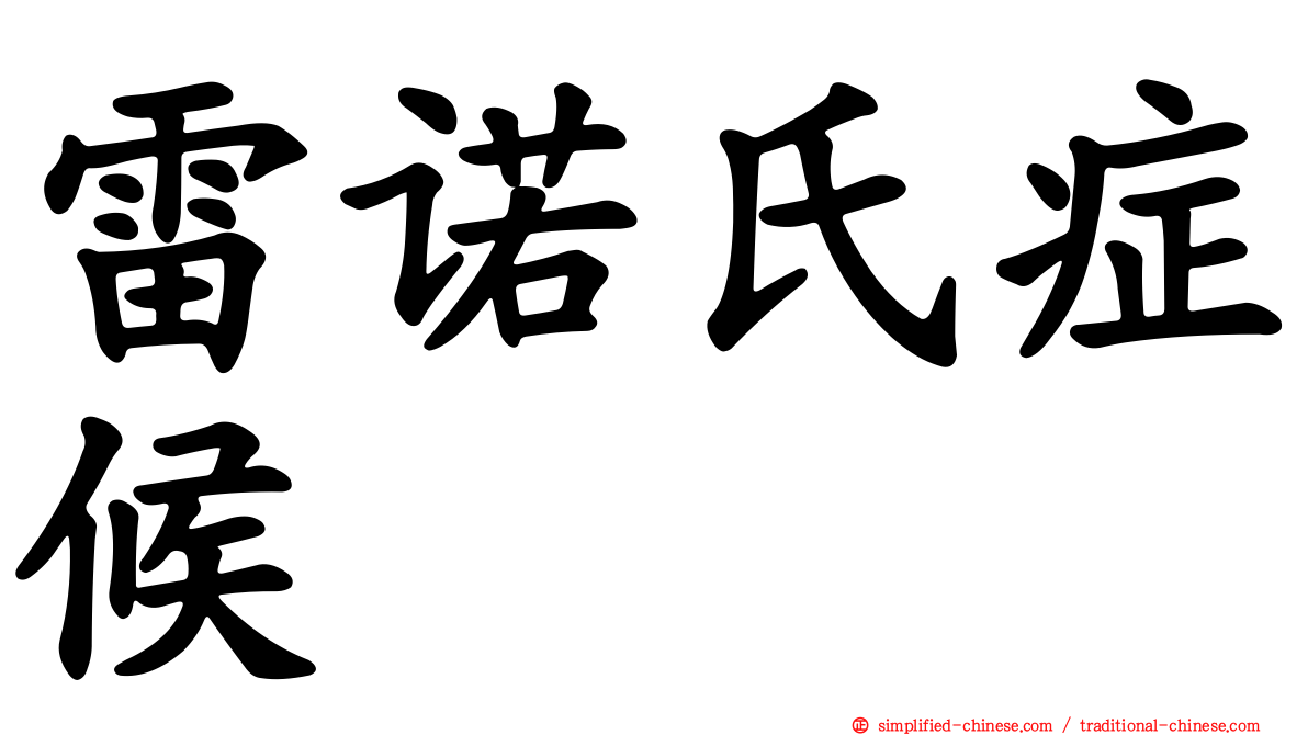 雷诺氏症候