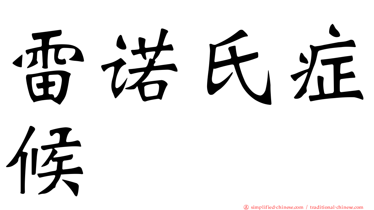 雷诺氏症候