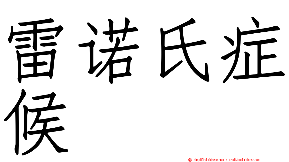 雷诺氏症候