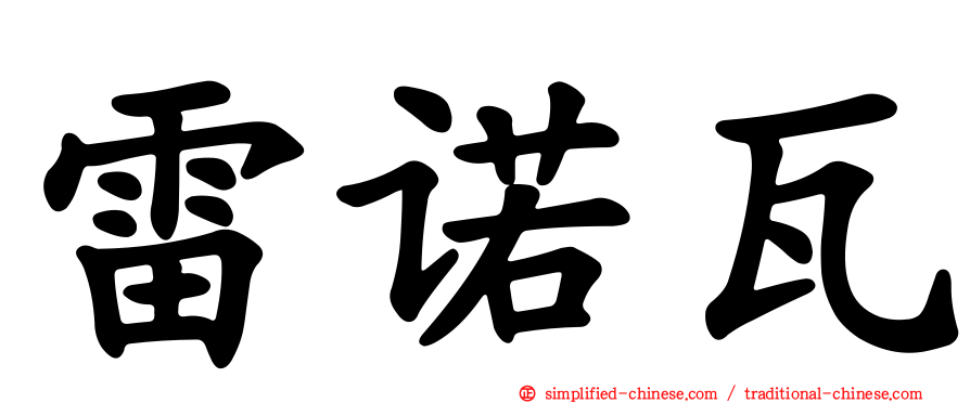 雷诺瓦