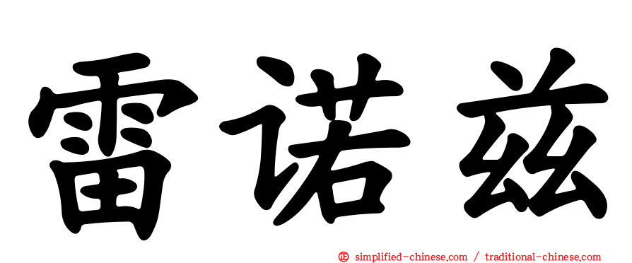 雷诺兹