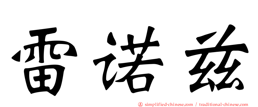 雷诺兹