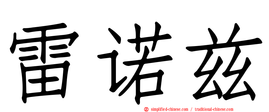 雷诺兹