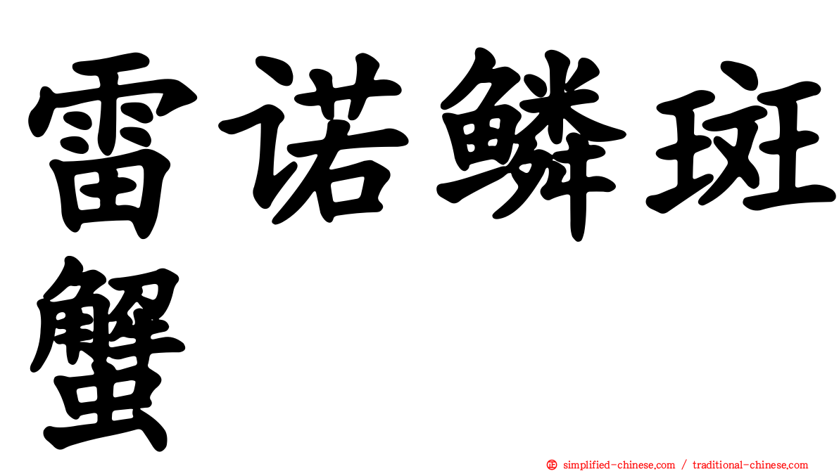 雷诺鳞斑蟹