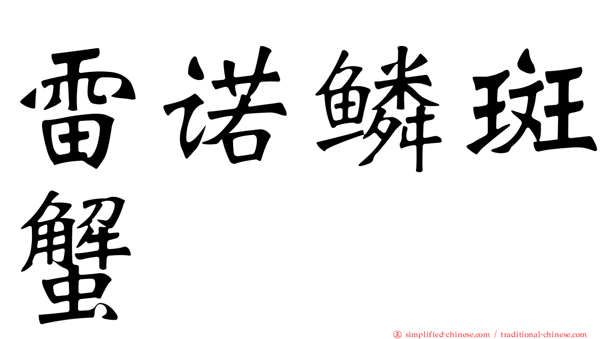 雷诺鳞斑蟹