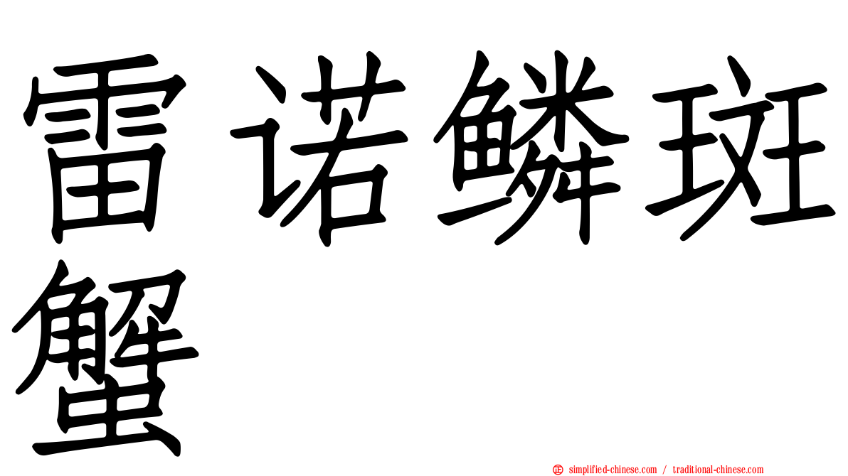 雷诺鳞斑蟹