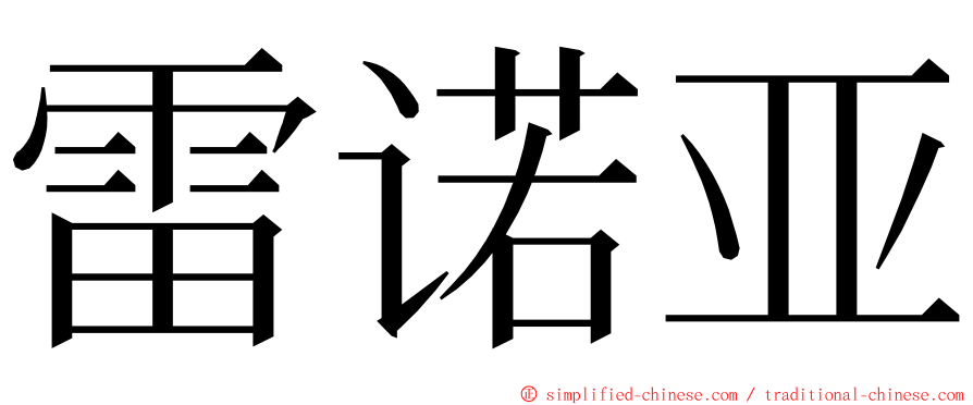 雷诺亚 ming font