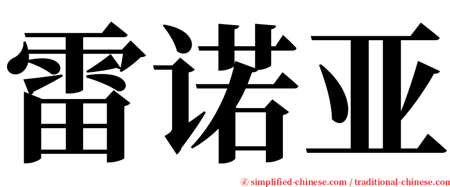 雷诺亚 serif font