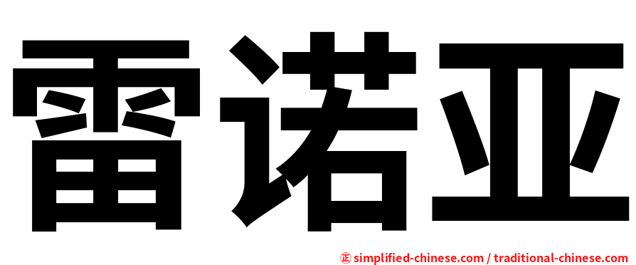 雷诺亚