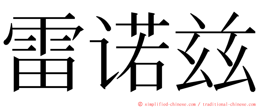 雷诺兹 ming font