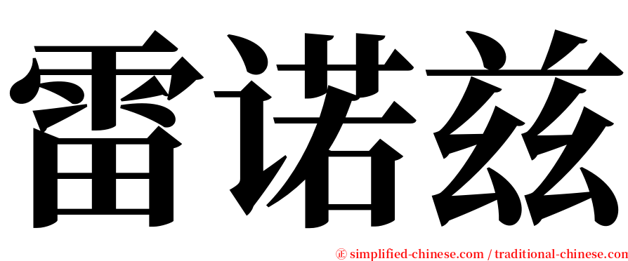 雷诺兹 serif font
