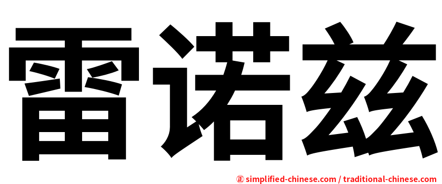 雷诺兹