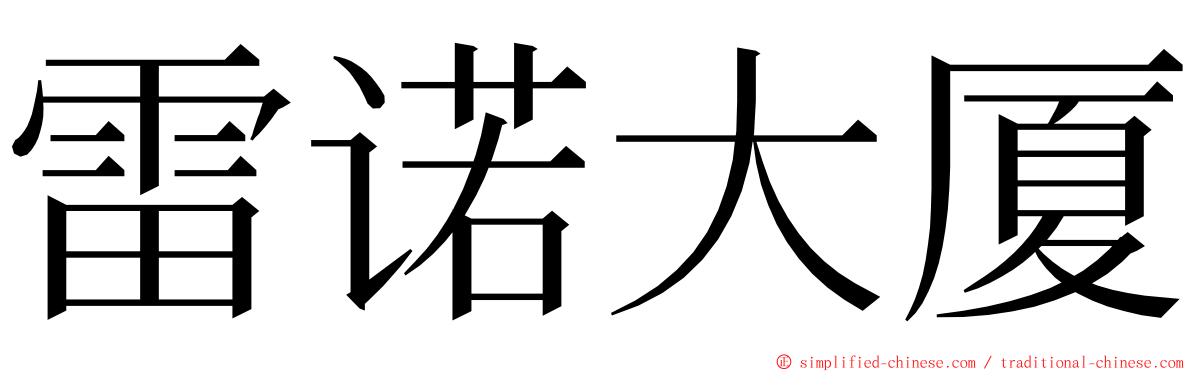 雷诺大厦 ming font
