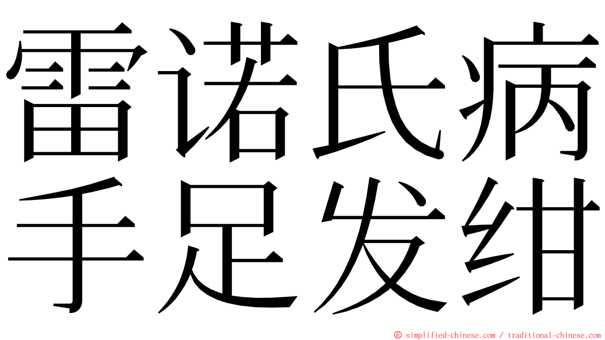 雷诺氏病手足发绀 ming font