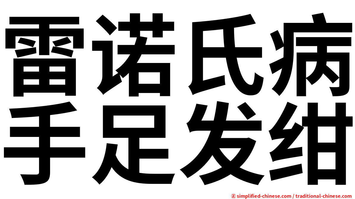 雷诺氏病手足发绀