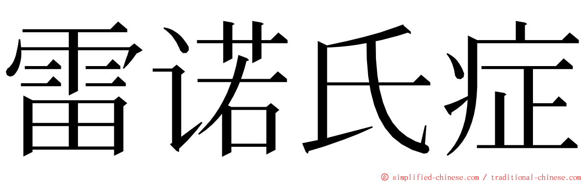 雷诺氏症 ming font