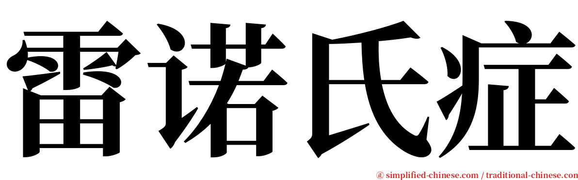 雷诺氏症 serif font