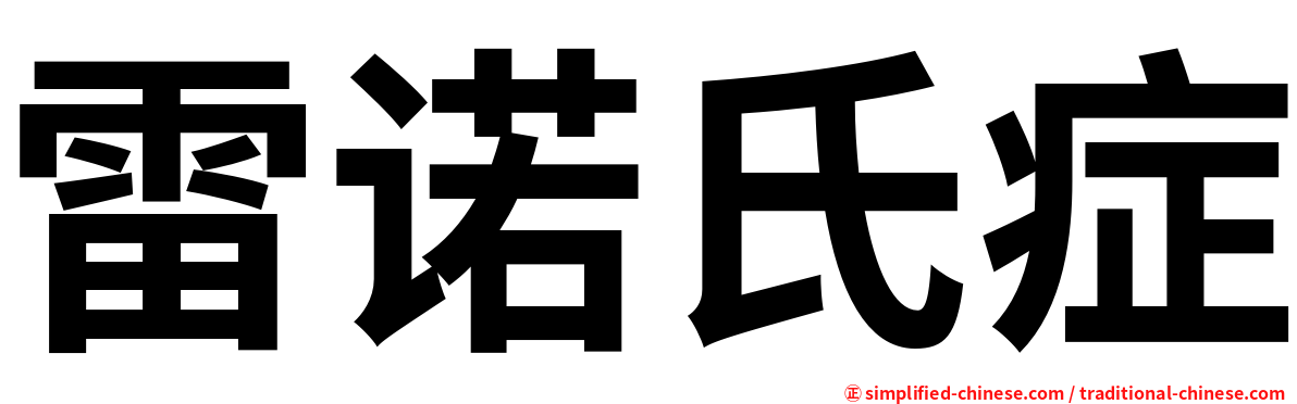 雷诺氏症