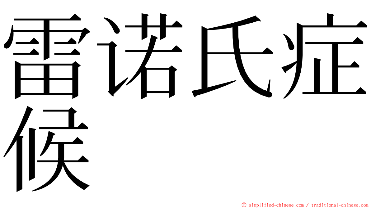 雷诺氏症候 ming font