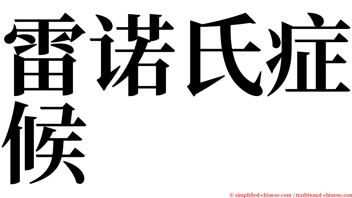 雷诺氏症候 serif font