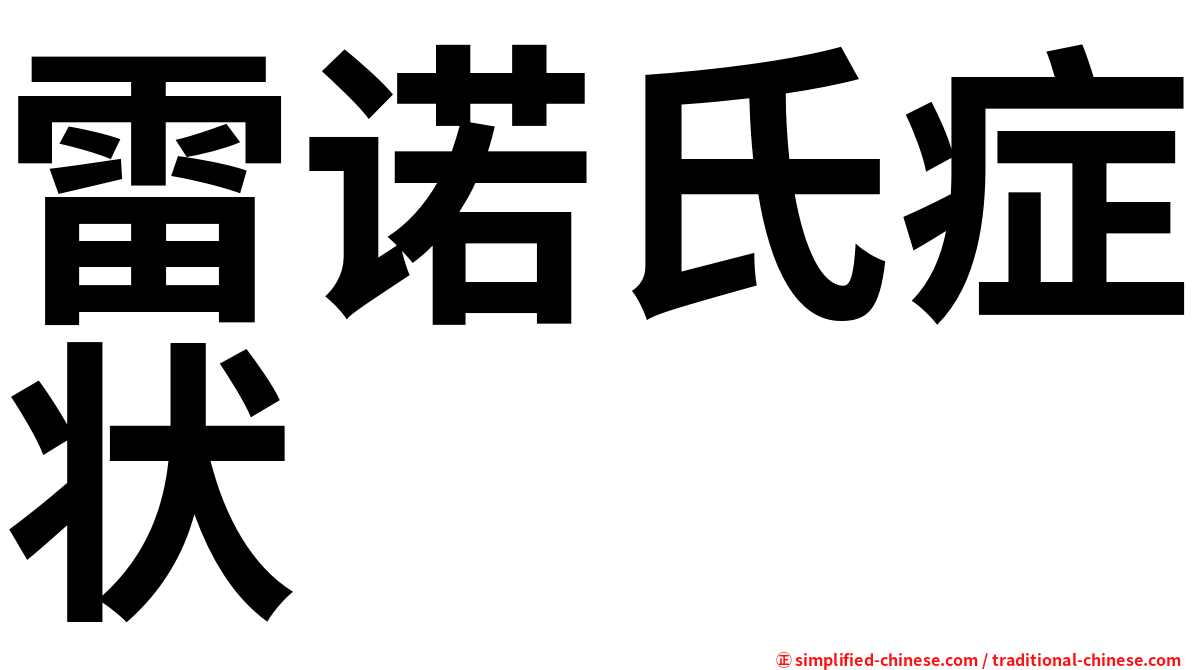 雷诺氏症状