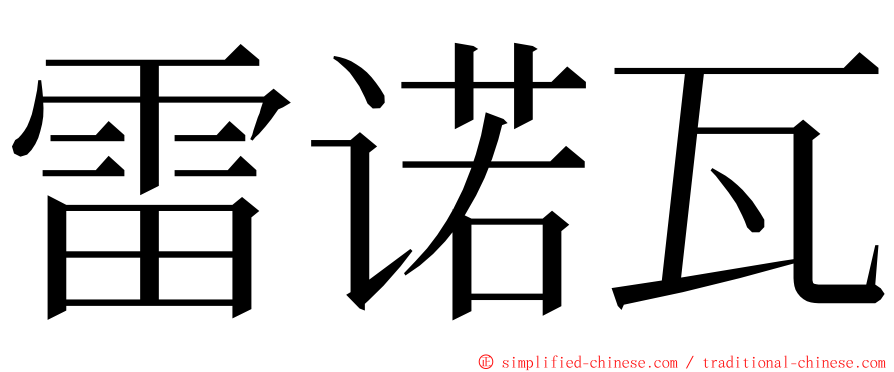 雷诺瓦 ming font