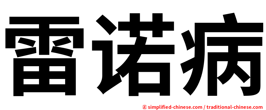 雷诺病