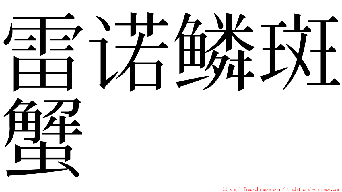 雷诺鳞斑蟹 ming font