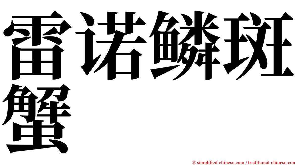 雷诺鳞斑蟹 serif font