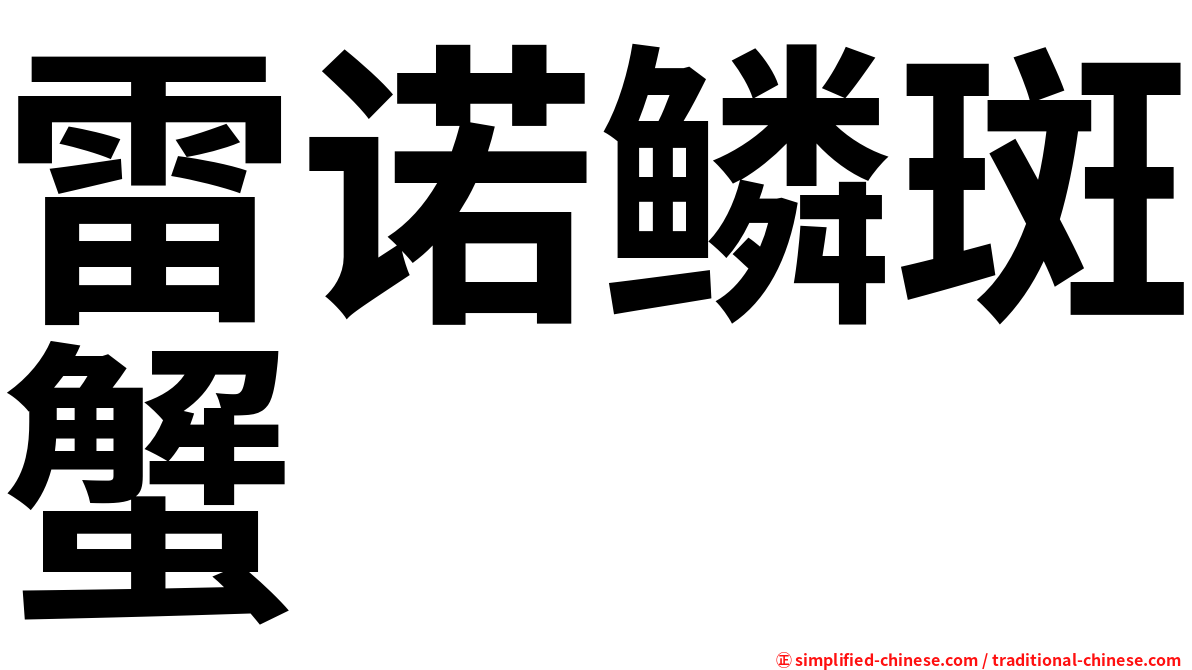 雷诺鳞斑蟹