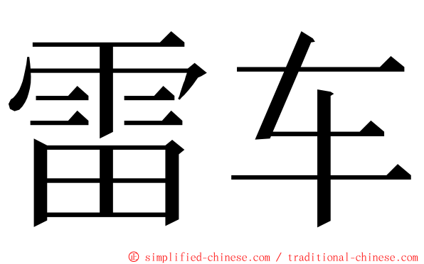 雷车 ming font