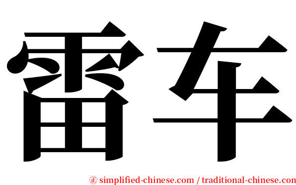 雷车 serif font