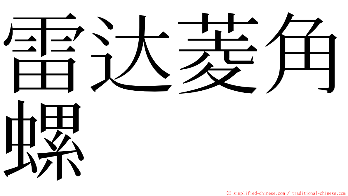 雷达菱角螺 ming font