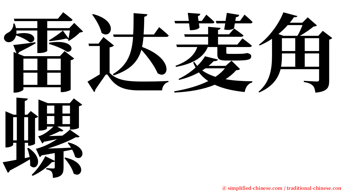 雷达菱角螺 serif font
